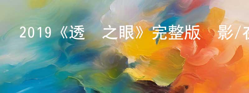 陳葵的個人主頁,2019《透視之眼》完整版電影/在線觀看/百度云-美劇天堂